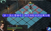 《新三国志曹操传》地宫探险地洞逃离攻略