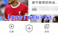 《懂球帝》发布帖子方法