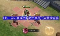 《新三国志曹操传》游历事件古城重逢攻略