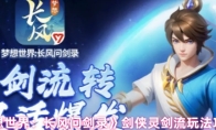 《梦想世界：长风问剑录》剑侠灵剑流玩法攻略