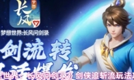 《梦想世界：长风问剑录》剑侠追斩流玩法攻略