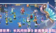 《梦想世界：长风问剑录》新赛季副本玩法介绍