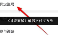 《抖音商城》解绑支付宝方法