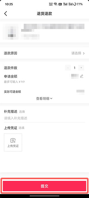 《抖音商城》退货退款方法(图8)