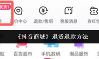《抖音商城》退货退款方法