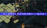 《新三国志曹操传》地宫探险西殿BOSS幽灵骑士攻略