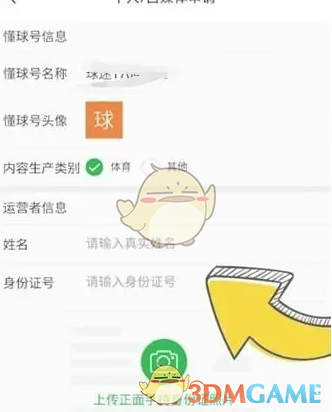 《懂球帝》懂球号申请方法(图4)