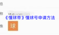 《懂球帝》懂球号申请方法