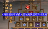 《新三国志曹操传》西域商队活动详细攻略