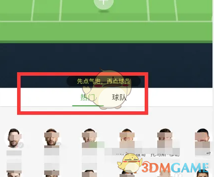 《懂球帝》设置阵容方法(图3)