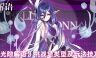 《光隙解语》挑战塔类型及玩法技巧