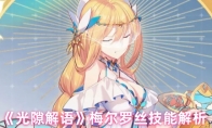 《光隙解语》梅尔罗丝技能解析