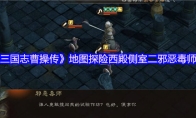 《新三国志曹操传》地图探险西殿侧室二邪恶毒师攻略