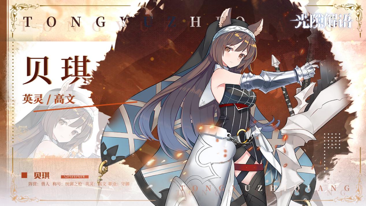 《光隙解语》贝琪角色介绍