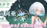 《光隙解语》安德莉亚角色介绍