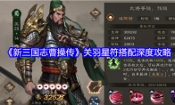 《新三国志曹操传》关羽星符搭配深度攻略
