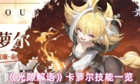 《光隙解语》卡萝尔技能一览