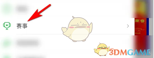 《懂球帝》查看赛事安排方法(图3)