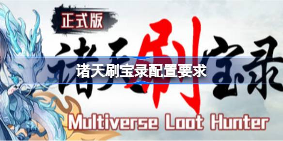 诸天刷宝录配置要求 诸天刷宝录配置要求一览(图1)