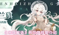 《光隙解语》布兰琪技能介绍