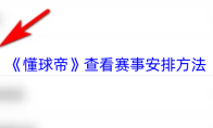 《懂球帝》查看赛事安排方法