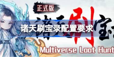 诸天刷宝录配置要求 诸天刷宝录配置要求一览