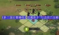 《新三国志曹操传》低氪新手1句话技巧攻略