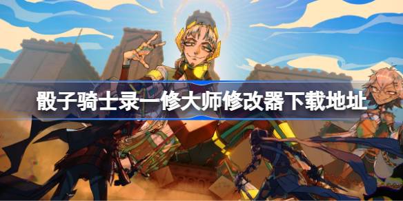 骰子骑士录修改器在哪下载 骰子骑士录一修大师修改器下载地址(图1)