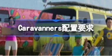 Caravanners配置要求 Caravanners配置要求一览