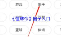 《懂球帝》圈子入口