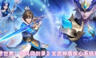 《梦想世界：长风问剑录》玄武神盾核心系统玩法