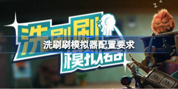 洗刷刷模拟器配置要求 洗刷刷模拟器配置要求一览(图1)