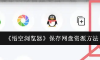 《悟空浏览器》保存网盘资源方法