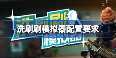 洗刷刷模拟器配置要求 洗刷刷模拟器配置要求一览