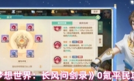《梦想世界：长风问剑录》0氪平民攻略