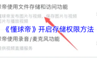 《懂球帝》开启存储权限方法