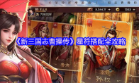 《新三国志曹操传》星符搭配全攻略