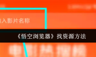 《悟空浏览器》找资源方法