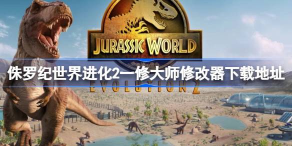 侏罗纪世界进化2修改器在哪下载 侏罗纪世界进化2一修大师修改器下载地址(图1)