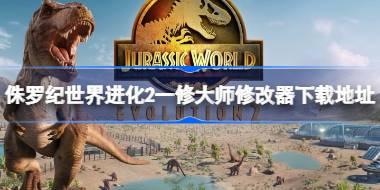 侏罗纪世界进化2修改器在哪下载 侏罗纪世界进化2一修大师修改器下载地址