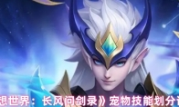 《梦想世界：长风问剑录》宠物技能划分详情