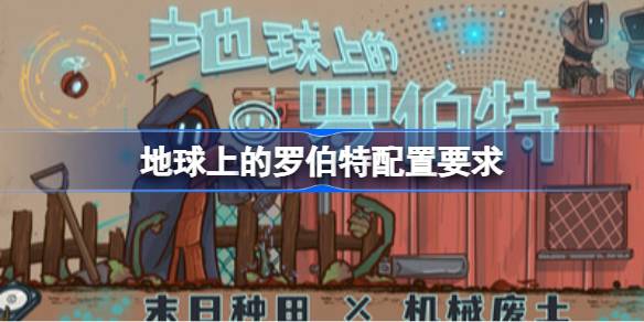 地球上的罗伯特配置要求 地球上的罗伯特配置要求一览(图1)