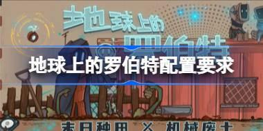 地球上的罗伯特配置要求 地球上的罗伯特配置要求一览
