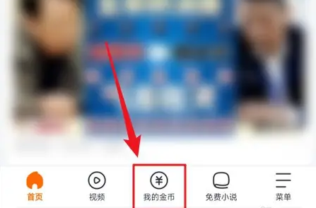 《悟空浏览器》赚金币方法(图2)