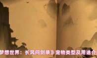 《梦想世界：长风问剑录》宠物类型及用途介绍