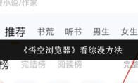 《悟空浏览器》看综漫方法