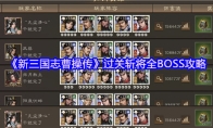 《新三国志曹操传》过关斩将全BOSS攻略