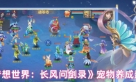 《梦想世界：长风问剑录》宠物养成建议