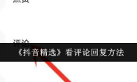 《抖音精选》看评论回复方法