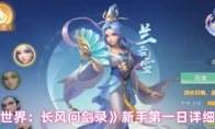 《梦想世界：长风问剑录》新手第一日详细攻略